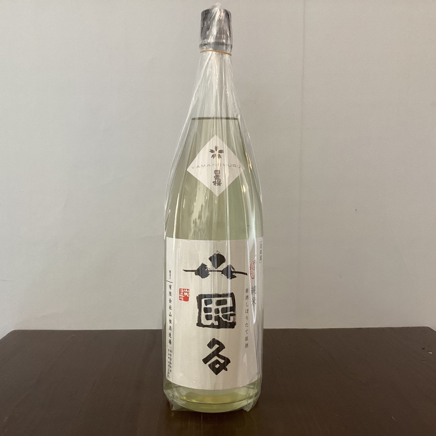 日置桜 純米しぼりたて生原酒 山眠る R6BY