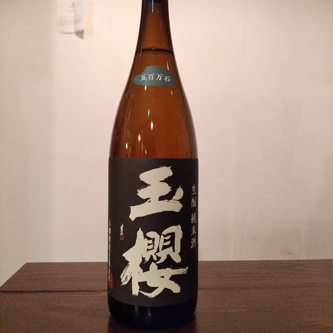 玉櫻 生酛五百万石 29BY