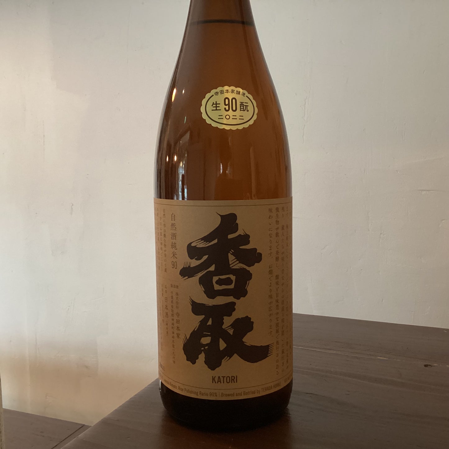 寺田本家 純米90香取