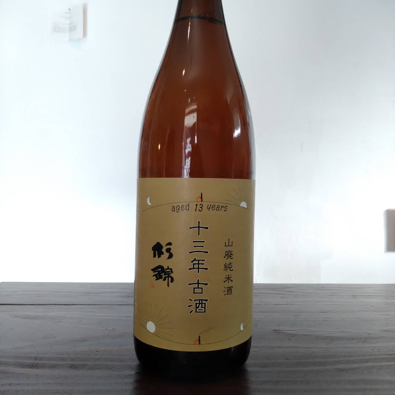 杉錦 山廃純米 十三年古酒