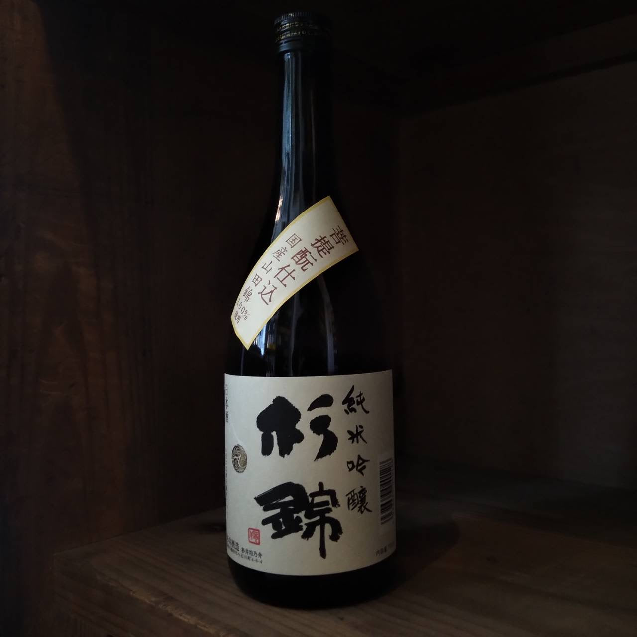 杉錦 菩提酛 純米吟醸