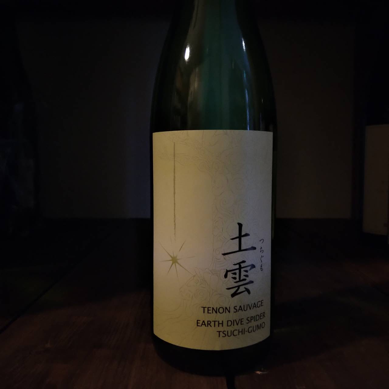 天穏 生酛純米吟醸 土雲 2火