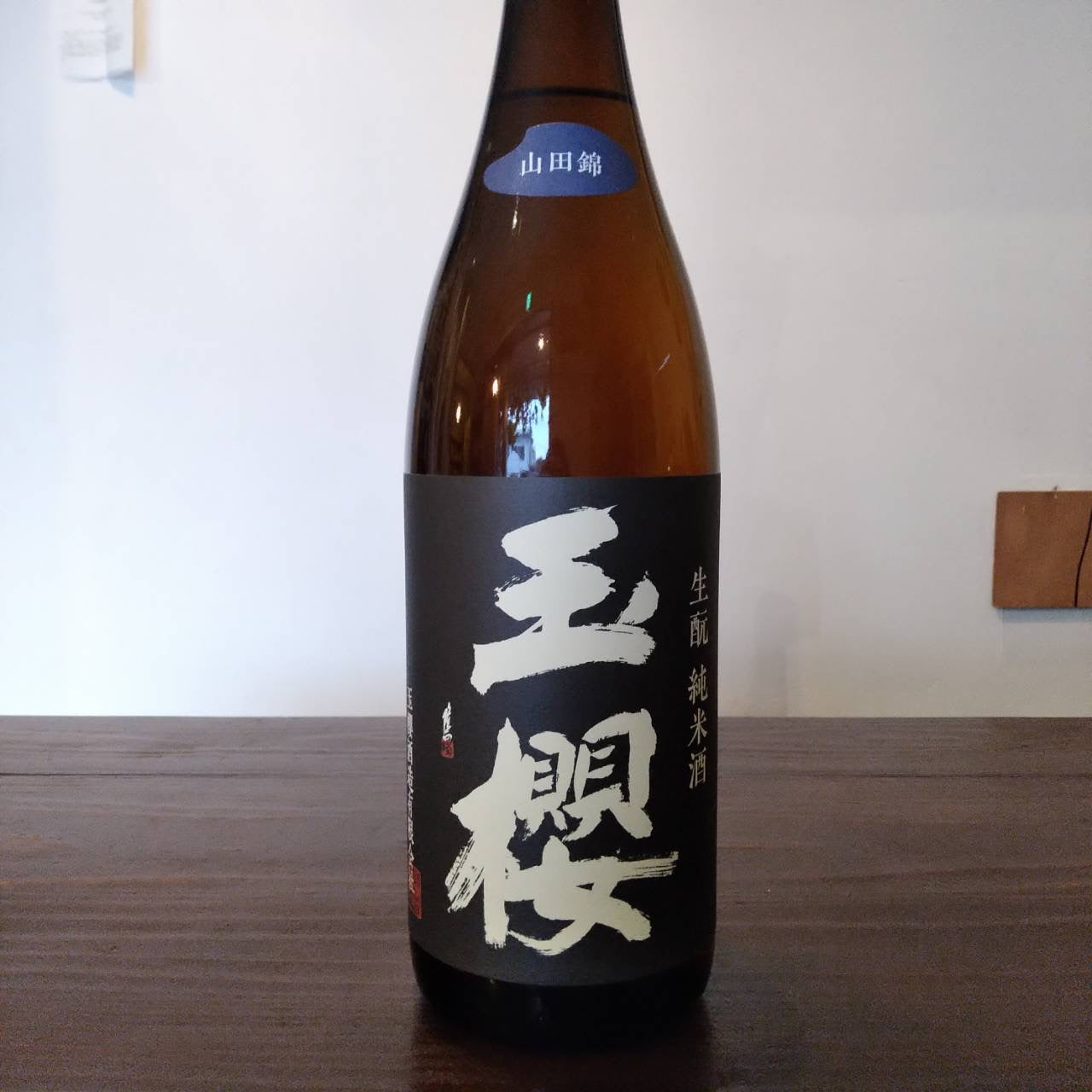 玉櫻 生酛山田錦 29BY