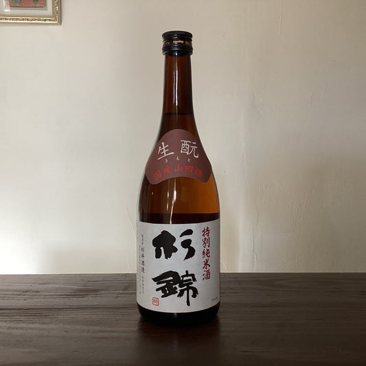 杉錦 生酛 特別純米