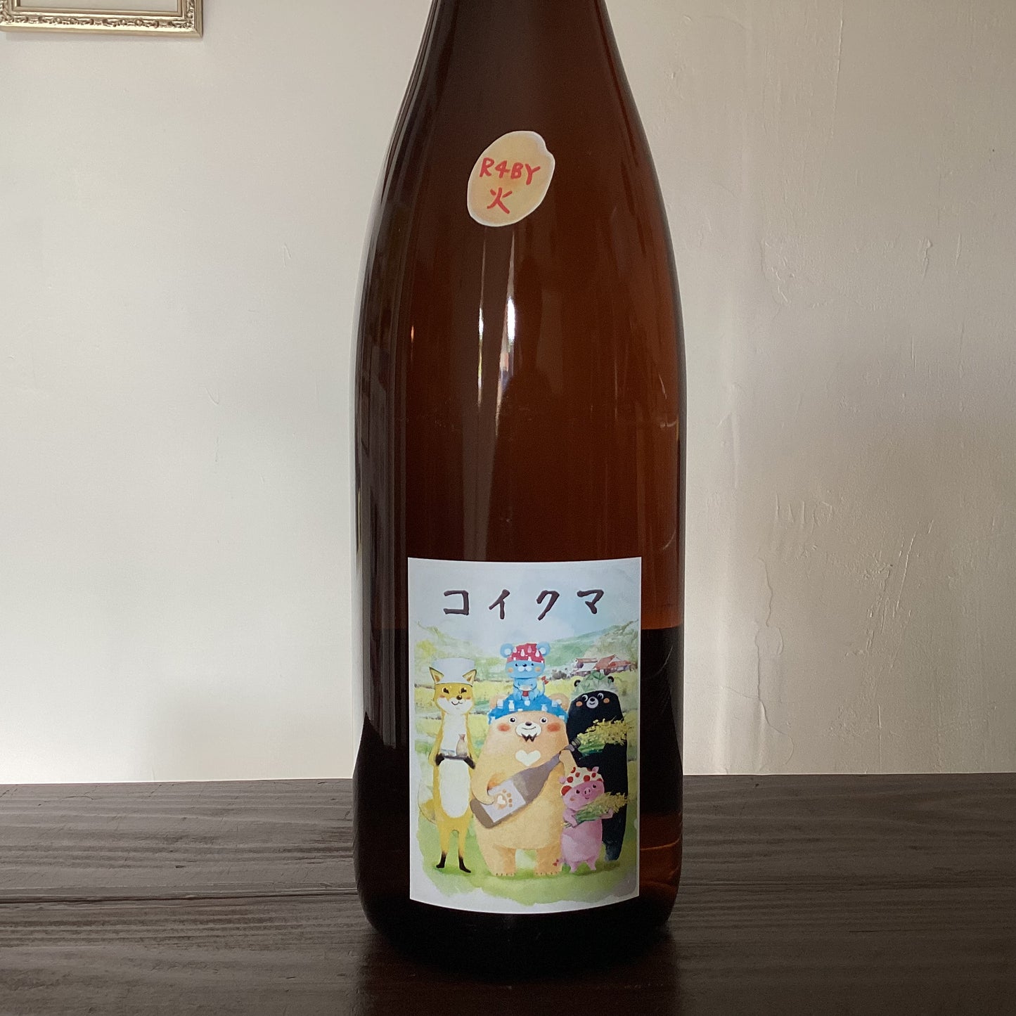 コイクマ 近所の農家さん編 生酛火原酒 R4BY