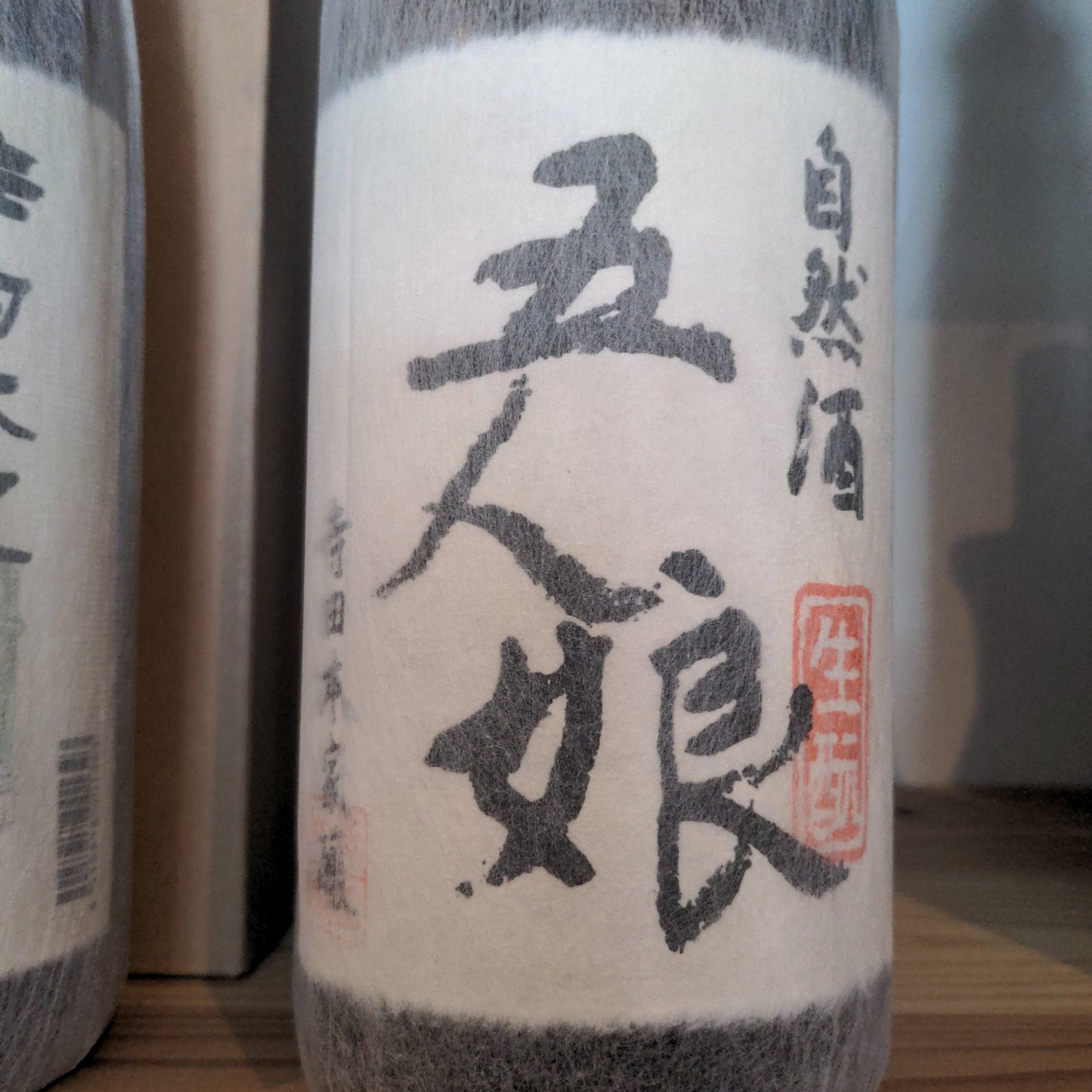 寺田本家 自然酒五人娘純米