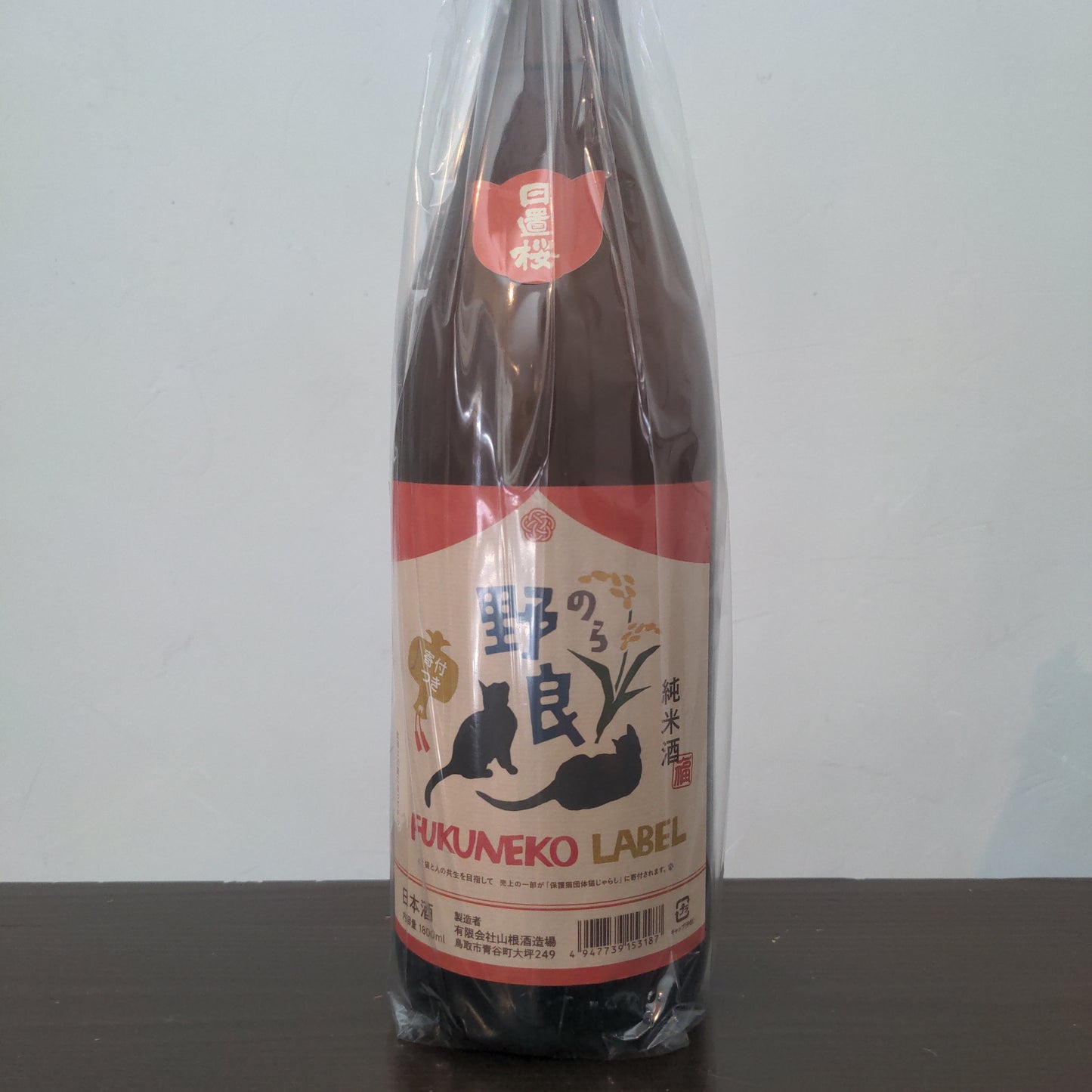 日置桜 福ねこラベル 純米酒