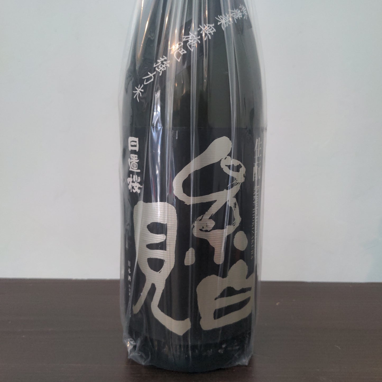 日置桜 生酛 糸白見 無農薬無施肥 純米酒 29BY