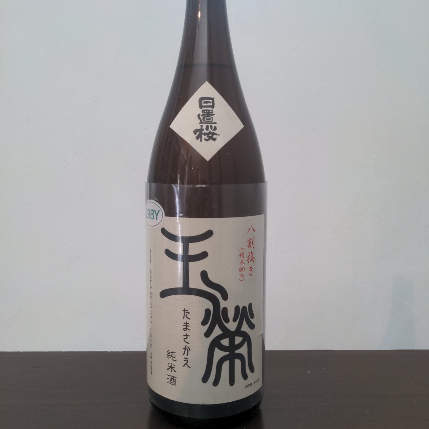 日置桜 八割搗き 玉栄 純米酒