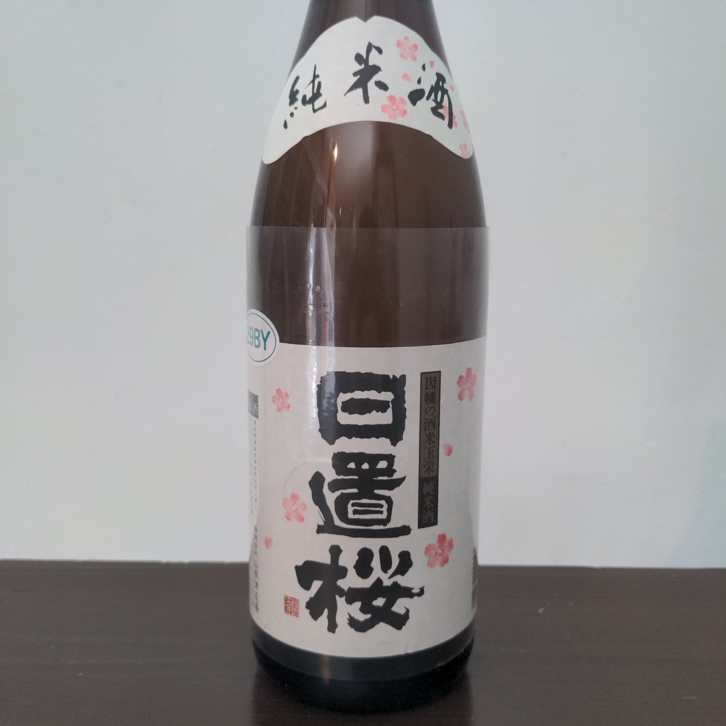 日置桜 純米酒 R5BY