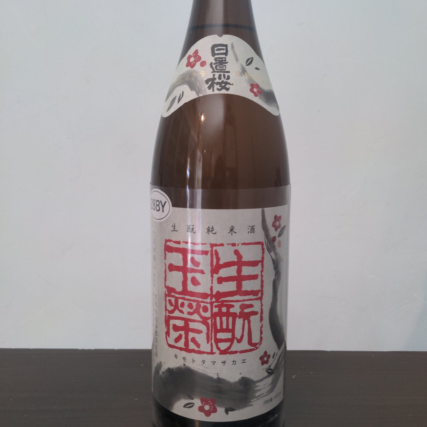 日置桜 生酛玉栄