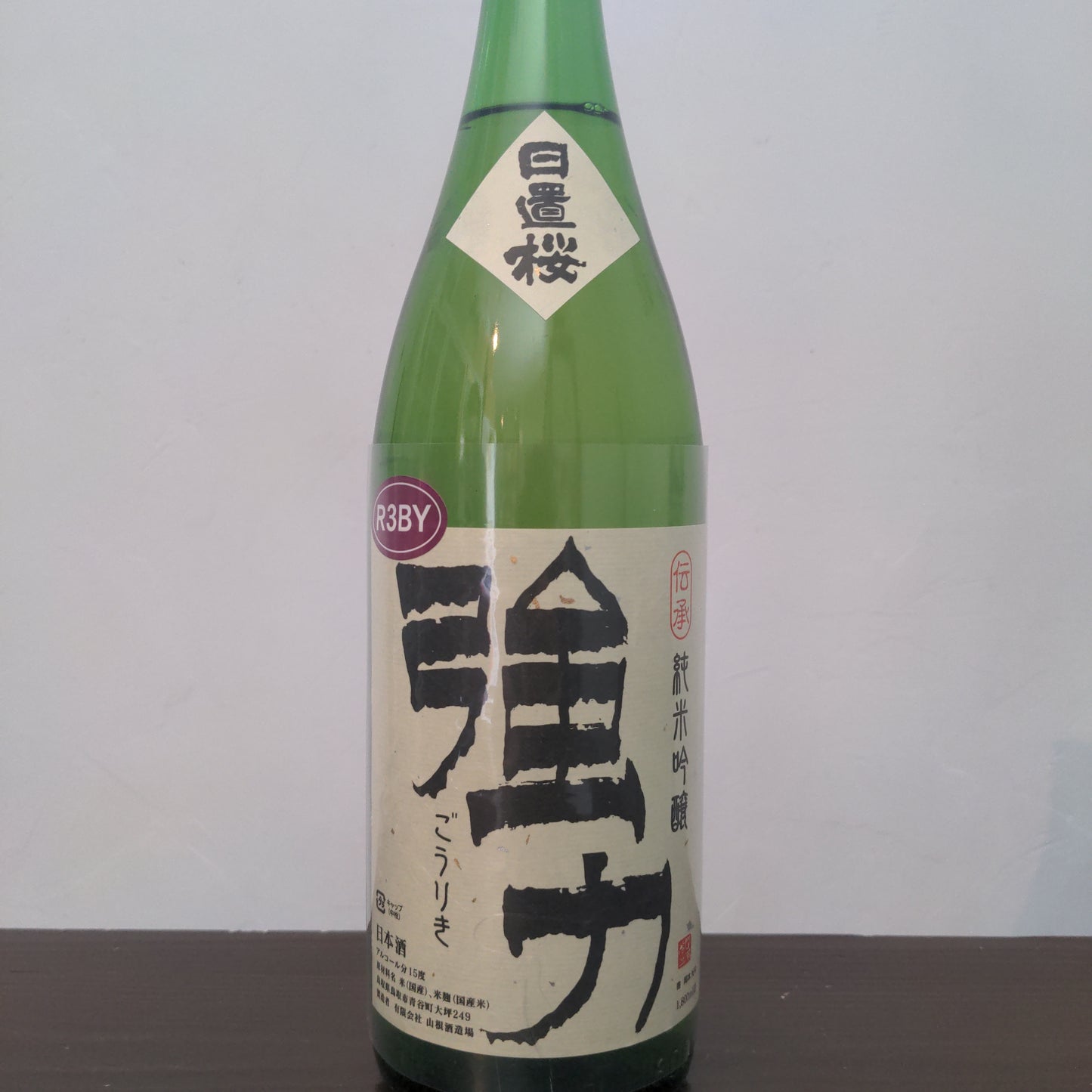 日置桜 純米吟醸 伝承強力 R3BY