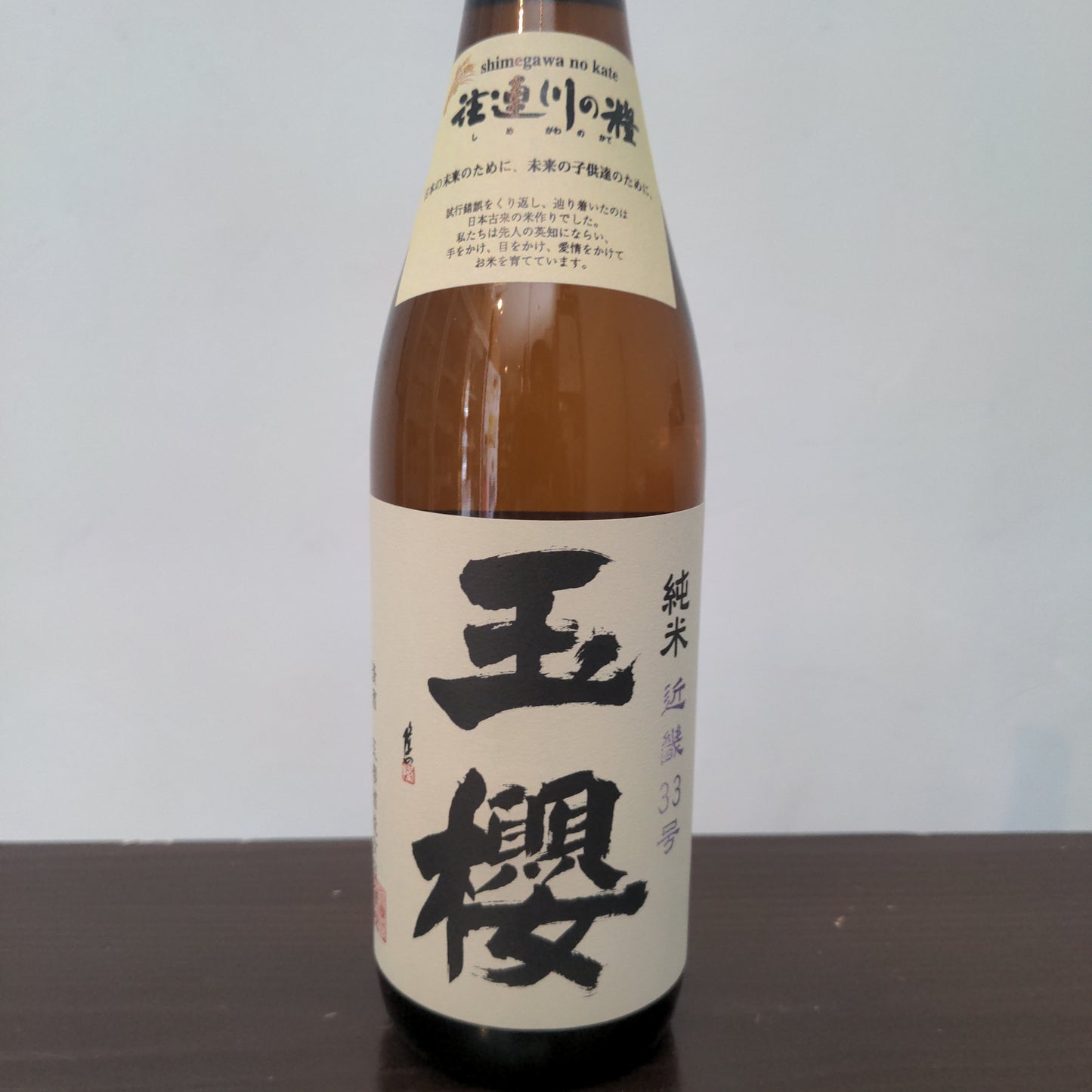 玉櫻 純米近畿33号