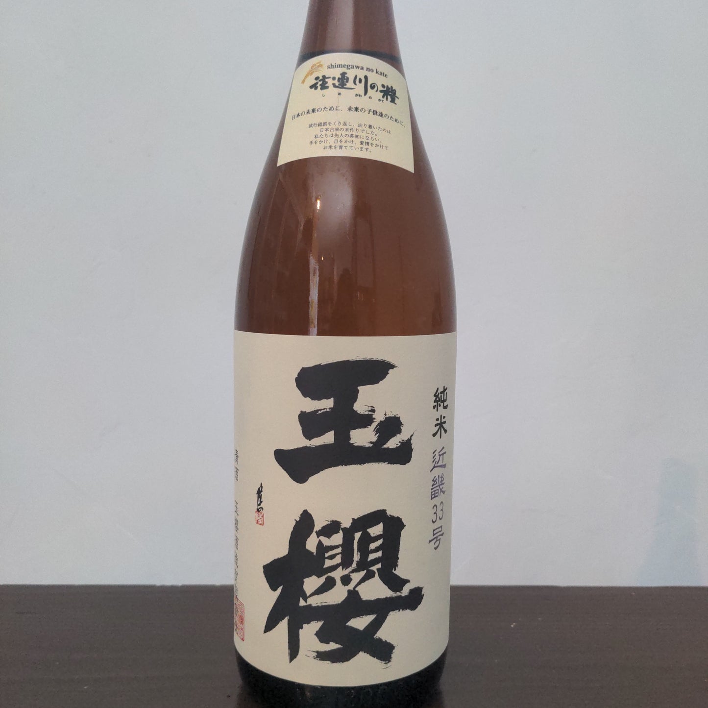 玉櫻 純米近畿33号