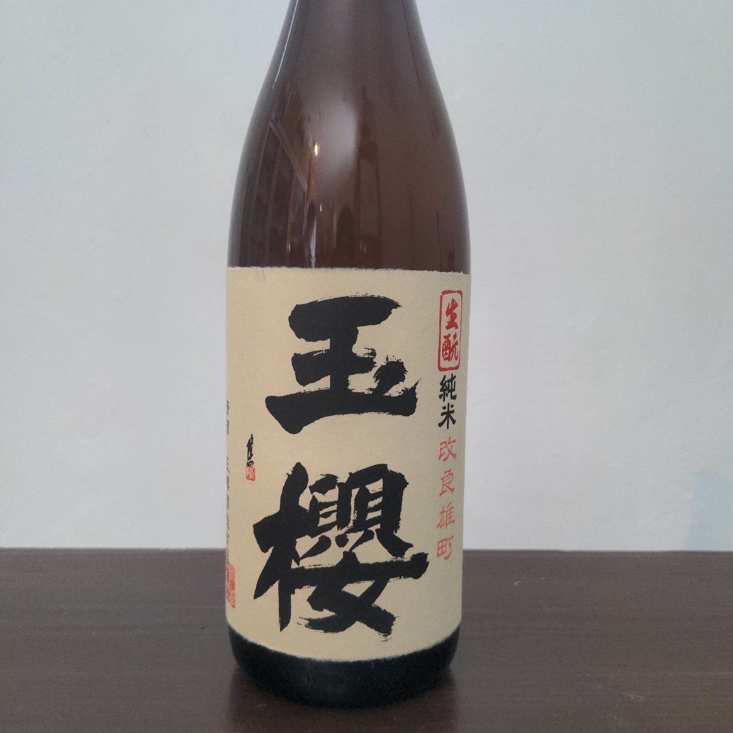 玉櫻 生酛 改良雄町