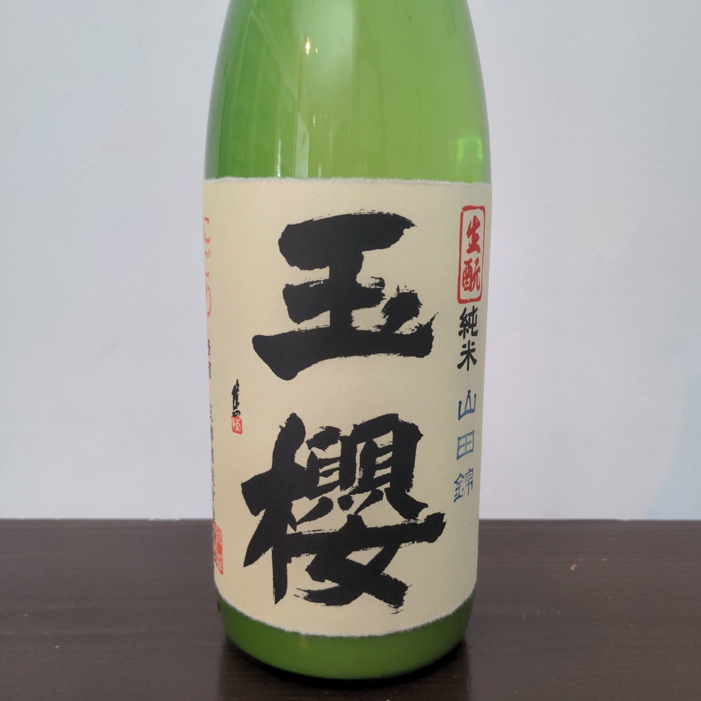 玉櫻 生酛 山田錦にごり