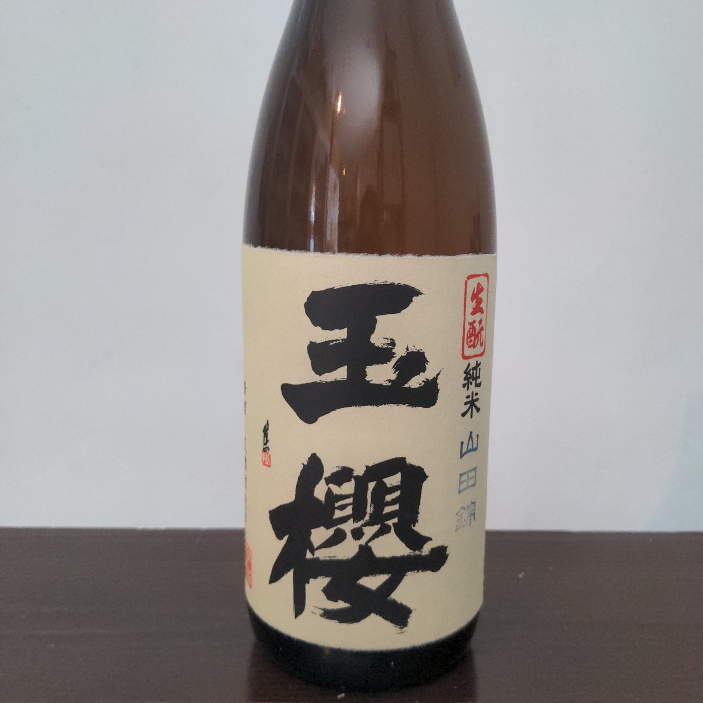 玉櫻 生酛 山田錦