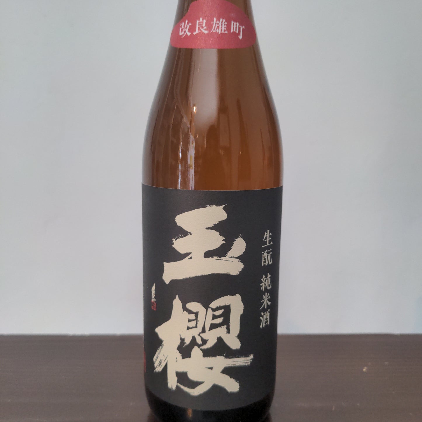 玉櫻 生酛改良雄町 R3BY 1800ml