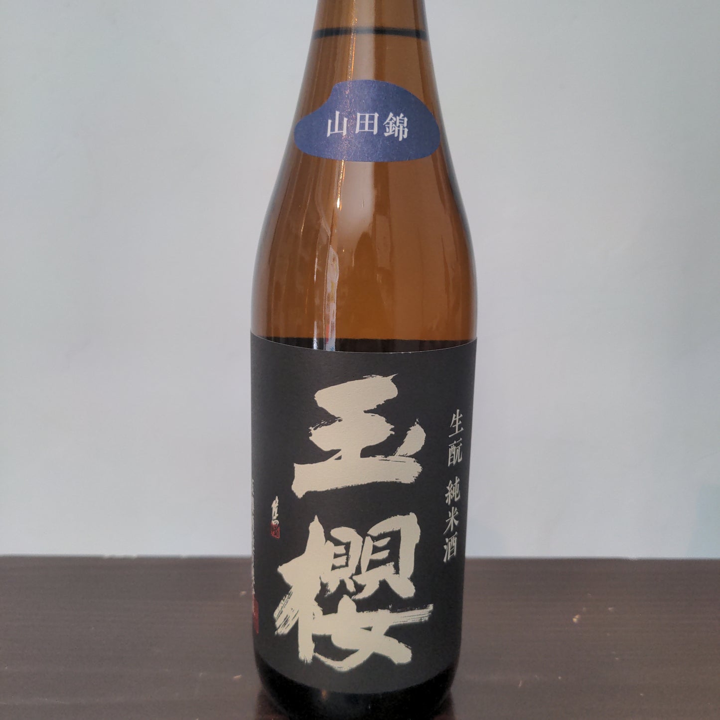 玉櫻 生酛 山田錦