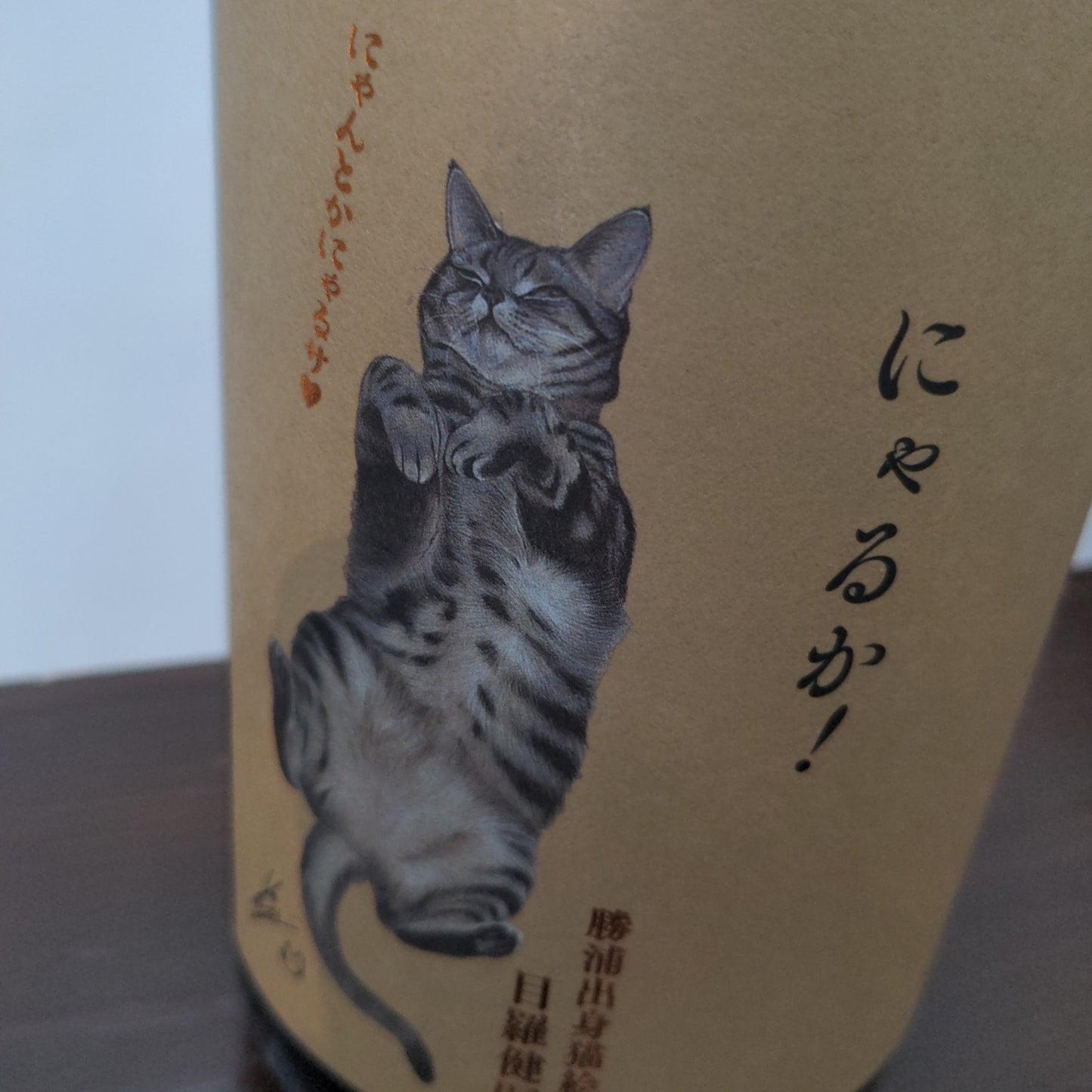 鳴海 にゃるか純米吟醸 にゃんとか
