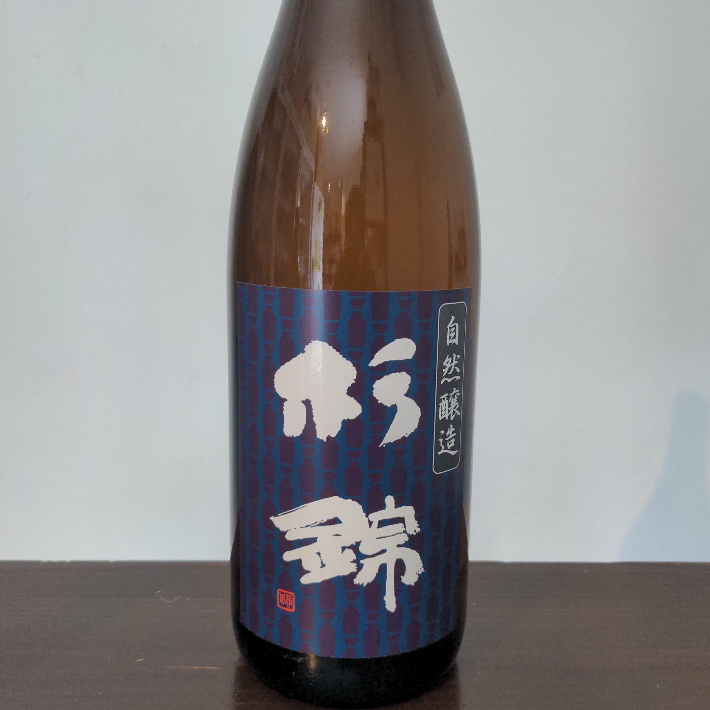 杉錦 自然醸造生酛純米