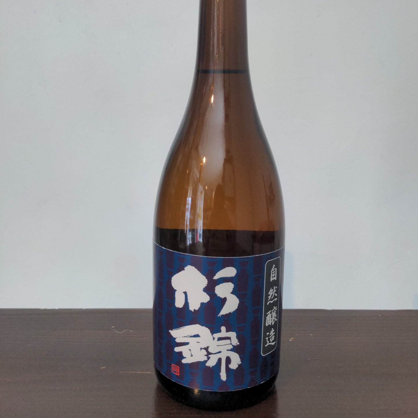 杉錦 自然醸造生酛純米