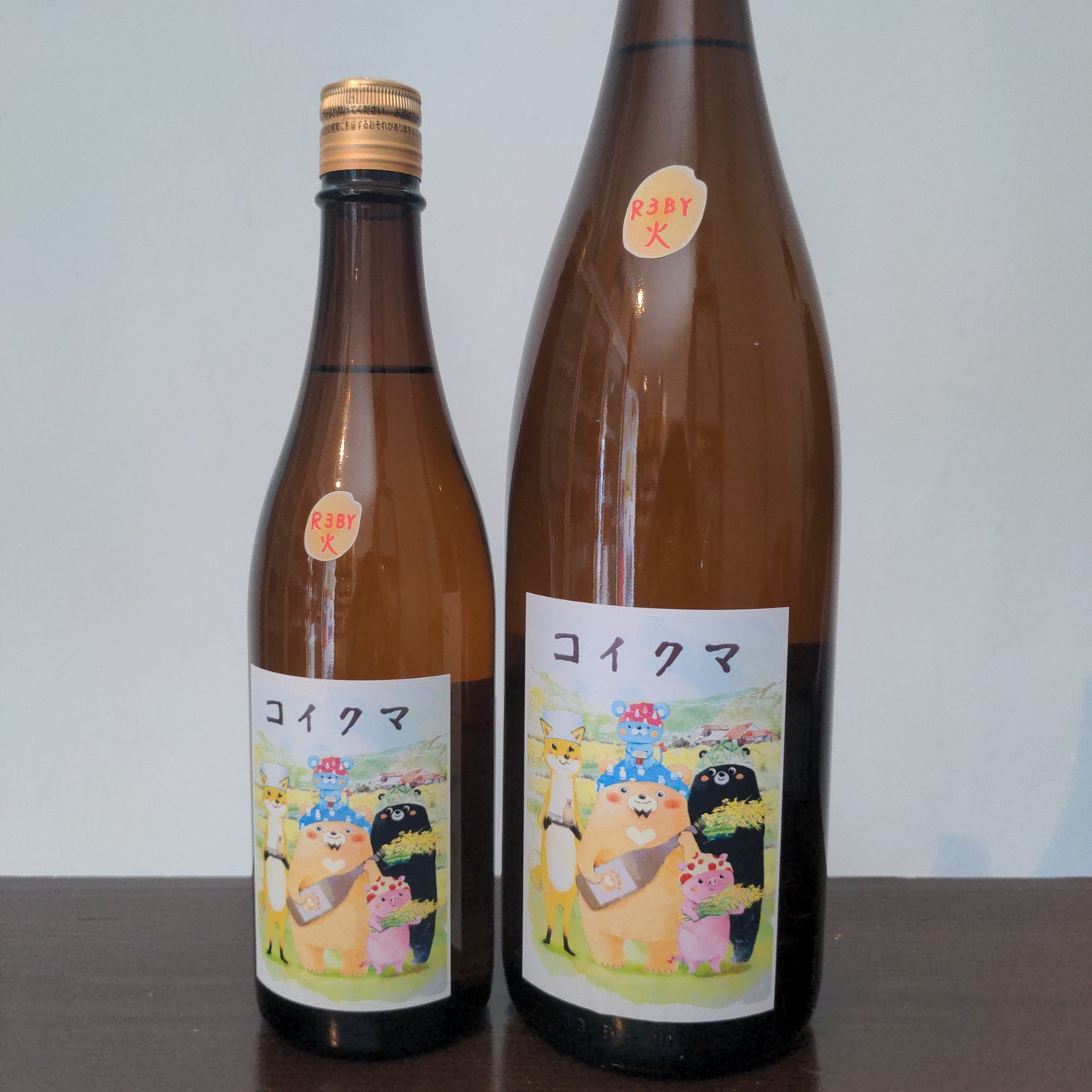 コイクマ 近所の農家さん編 生酛火入原酒 R3BY