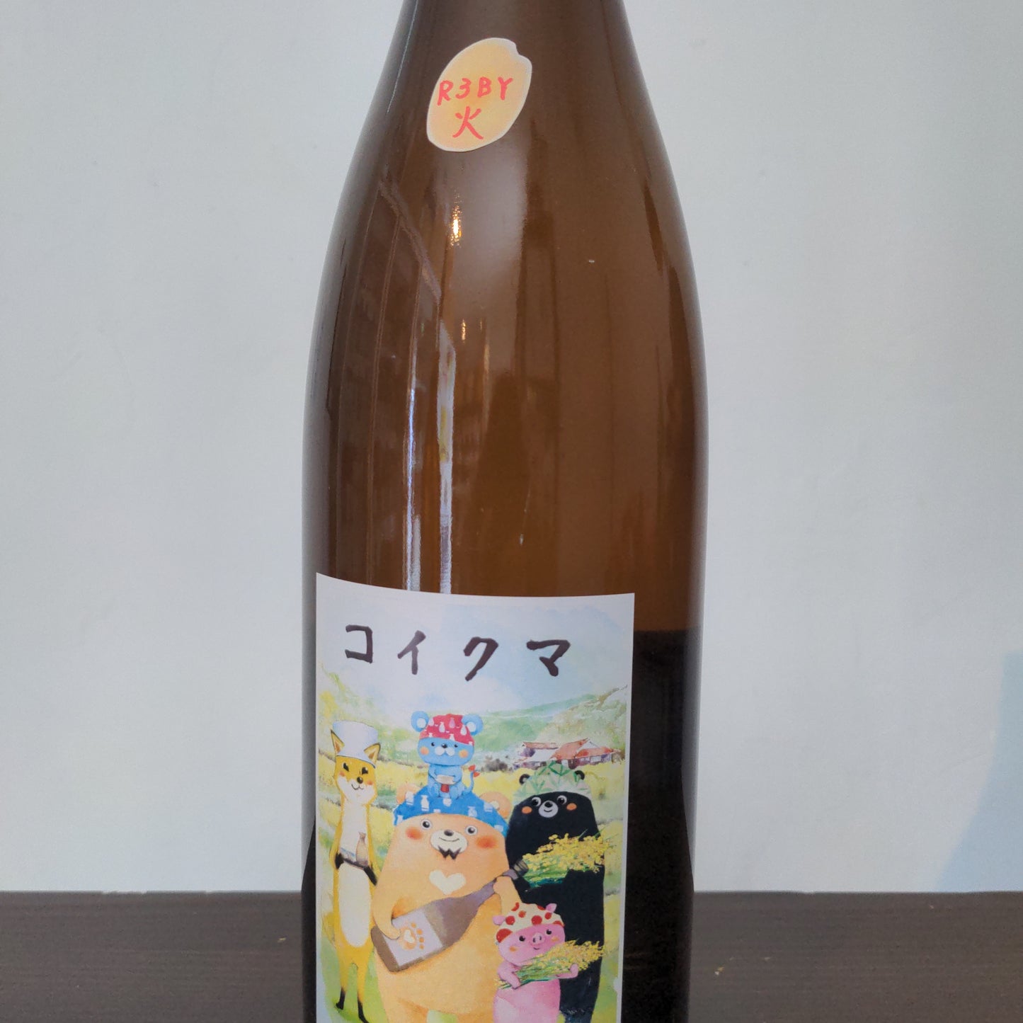 コイクマ 近所の農家さん編 生酛火入原酒 R3BY