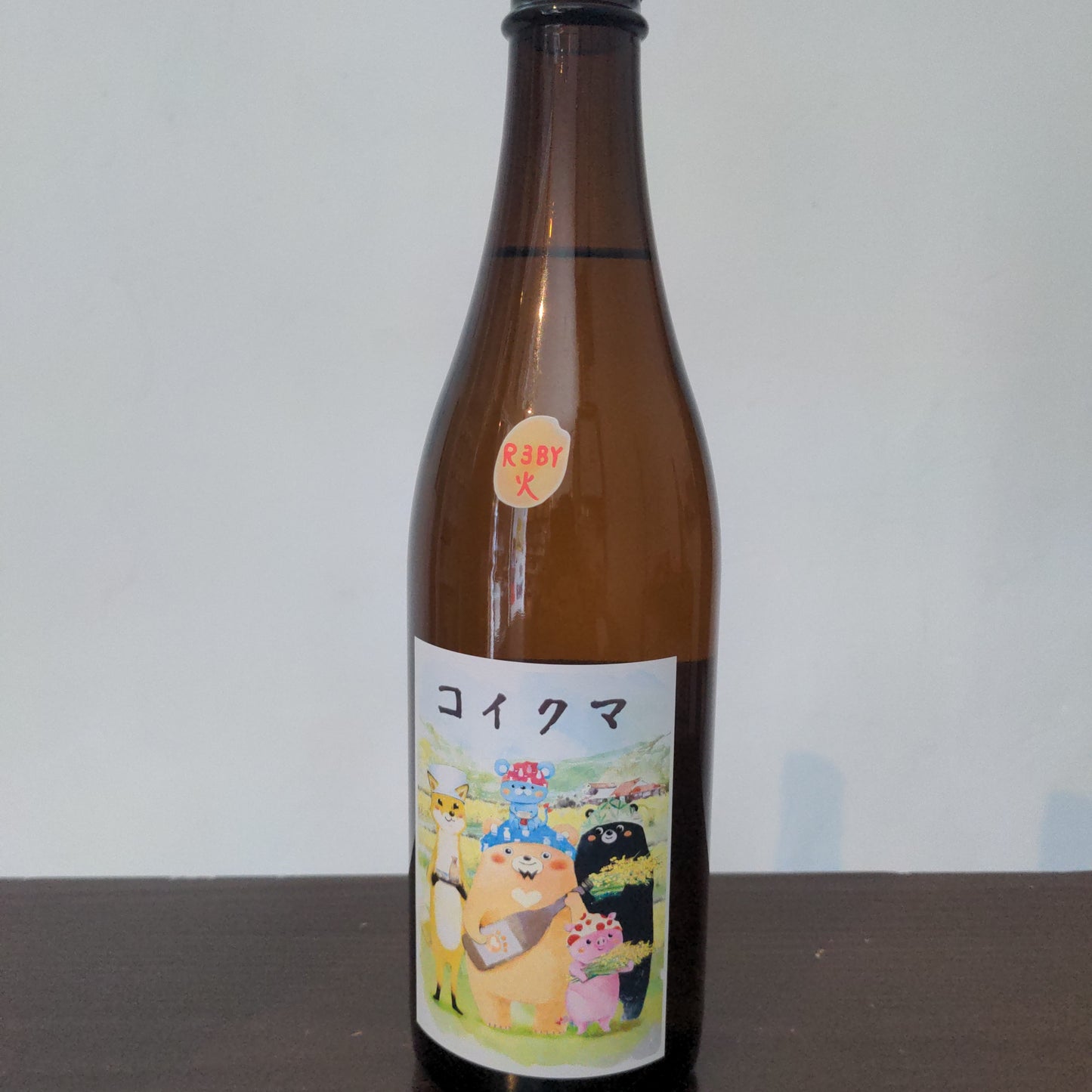 コイクマ 近所の農家さん編 生酛火入原酒 R3BY