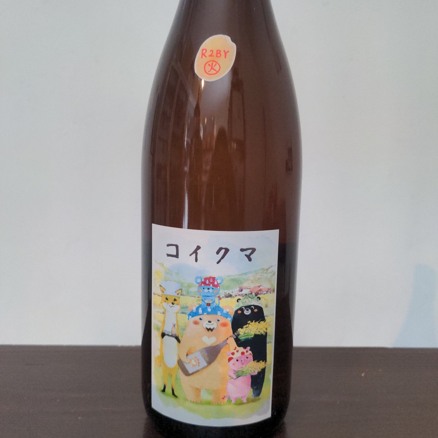 コイクマ 近所の農家さん編 生酛火原酒 R2BY
