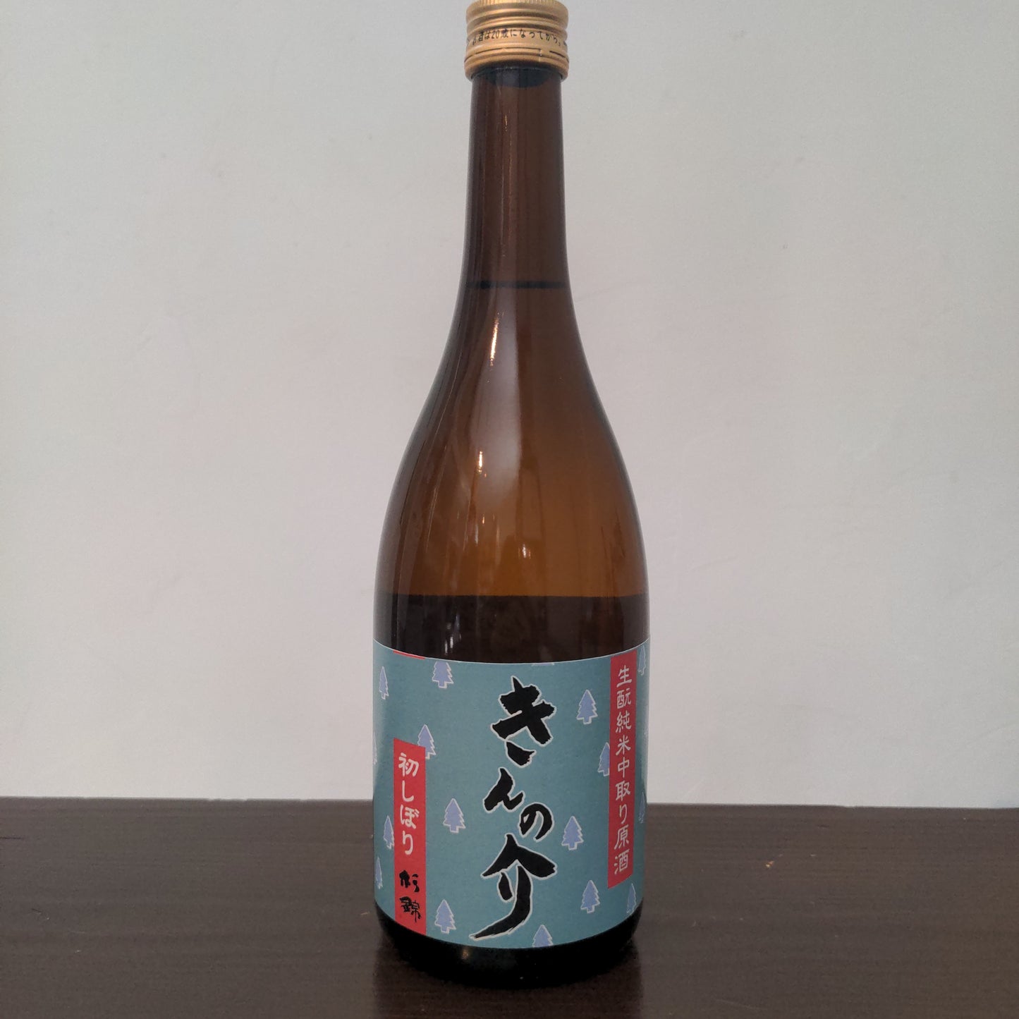 杉錦 生酛純米中取り原酒 きんの介