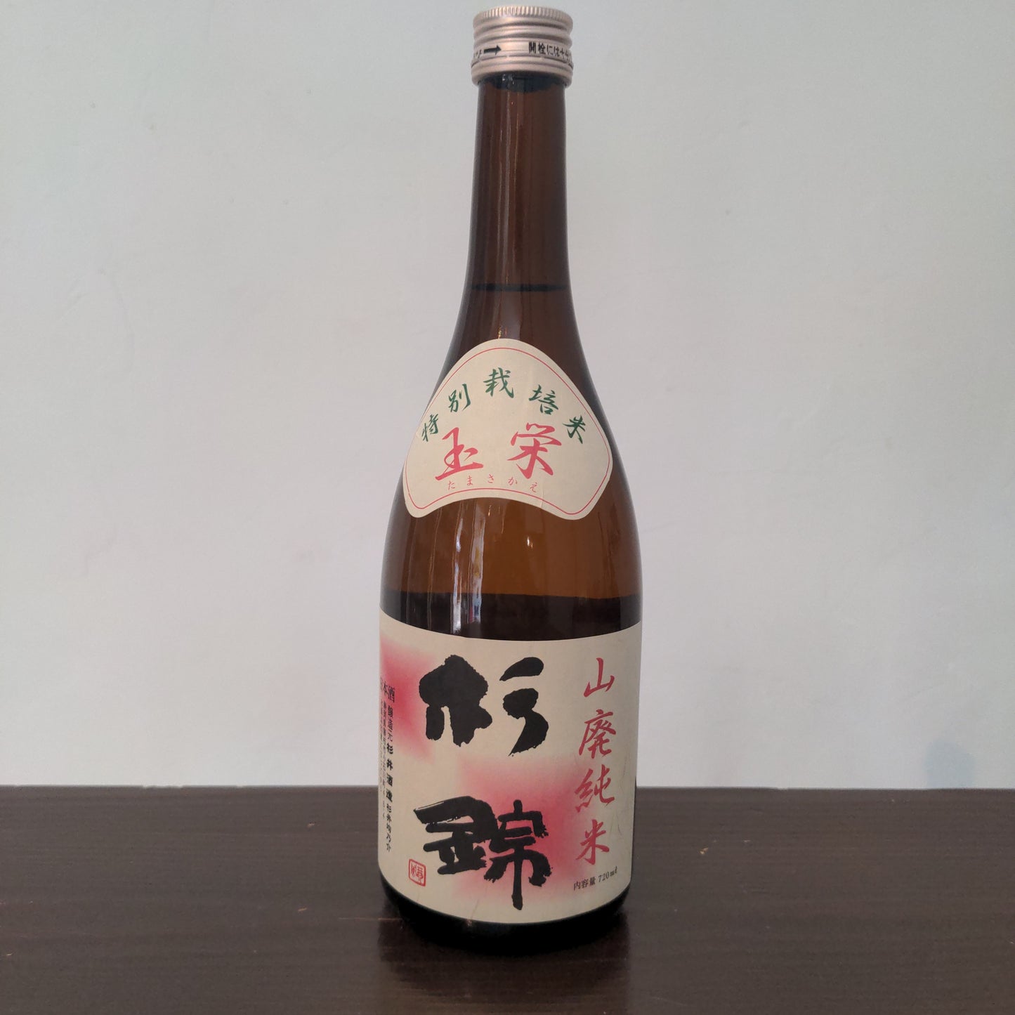 杉錦 山廃純米玉栄
