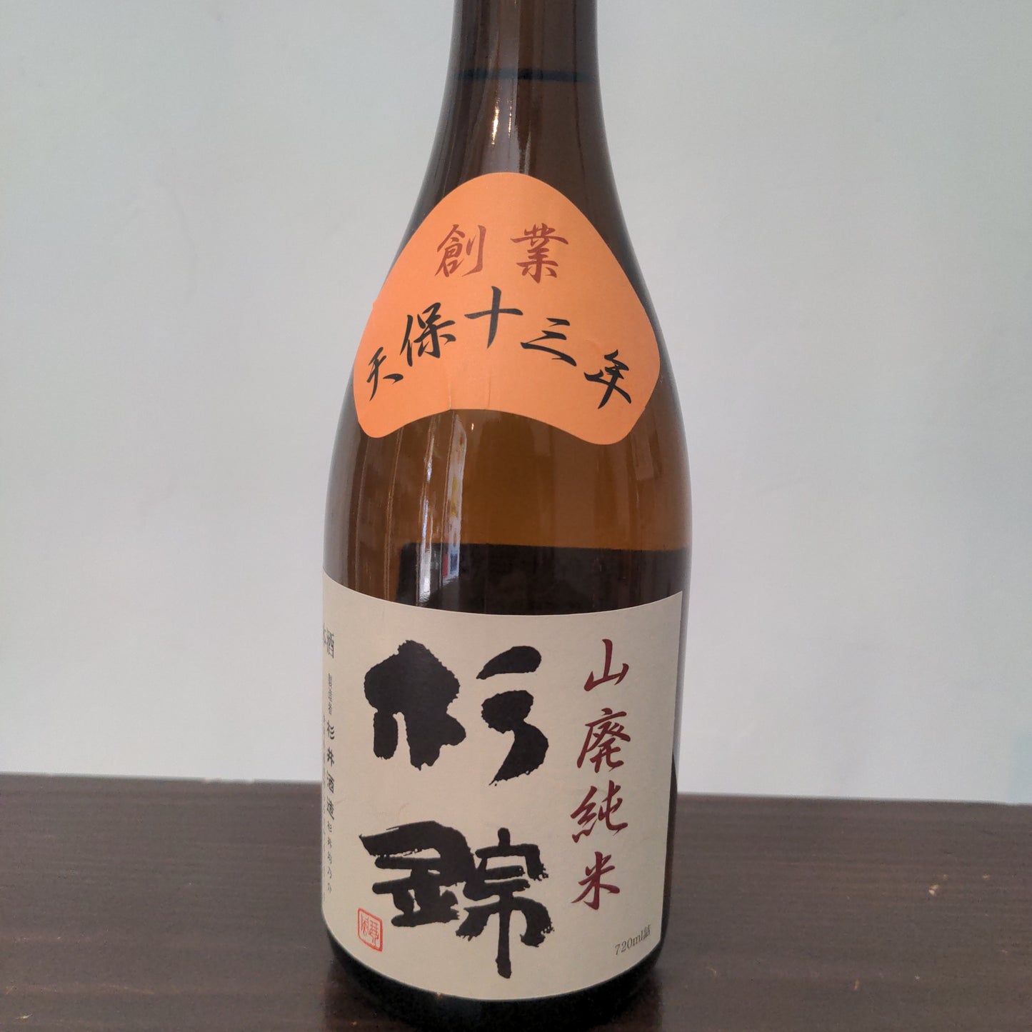 杉錦 山廃純米天保十三年