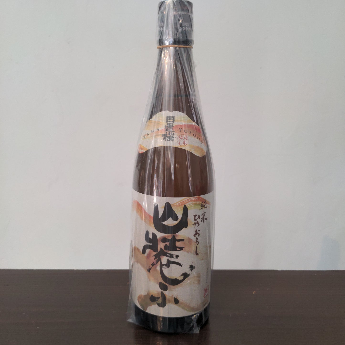 日置桜 純米ひやおろし 山装ふ