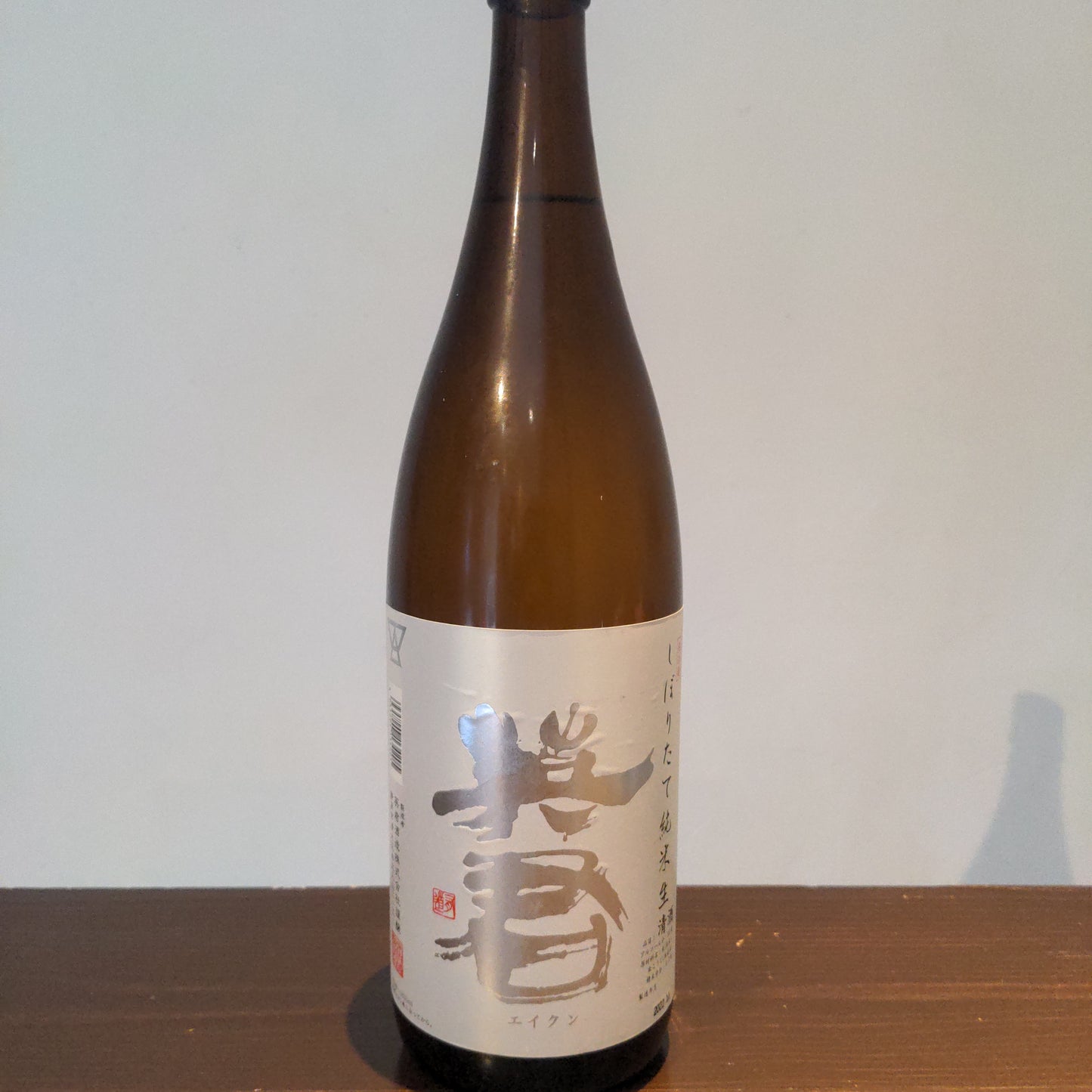 英君 しぼりたて純米 生酒