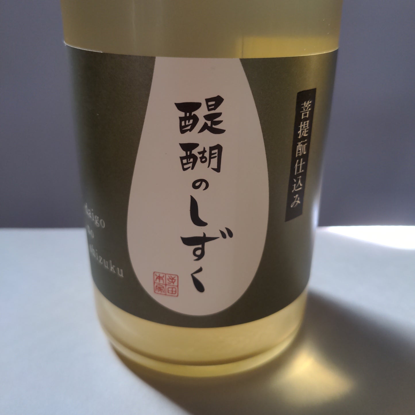 寺田本家 醍醐のしずく
