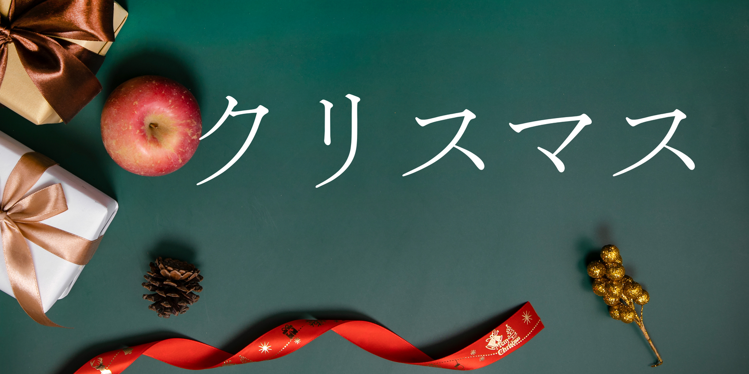 クリスマス