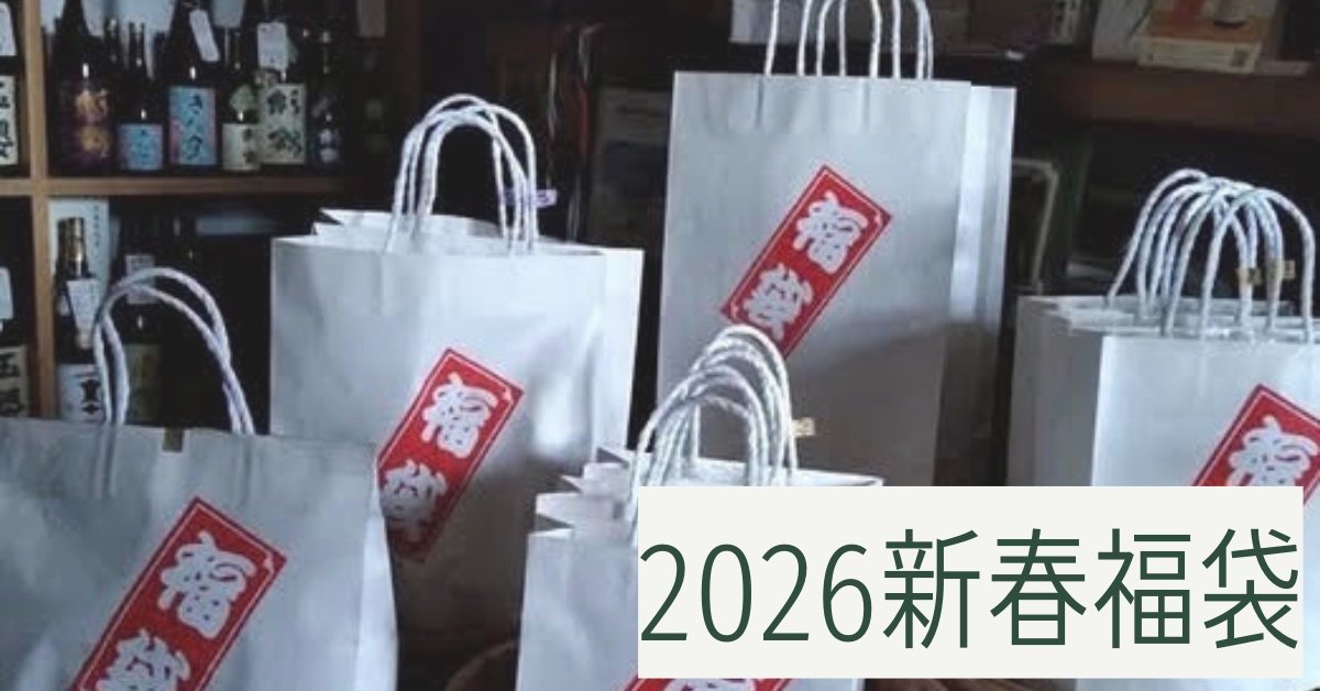 2026新春 福屋の福袋