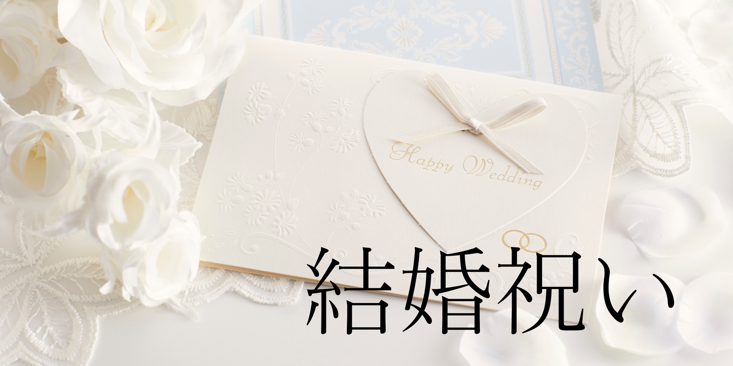 結婚祝い