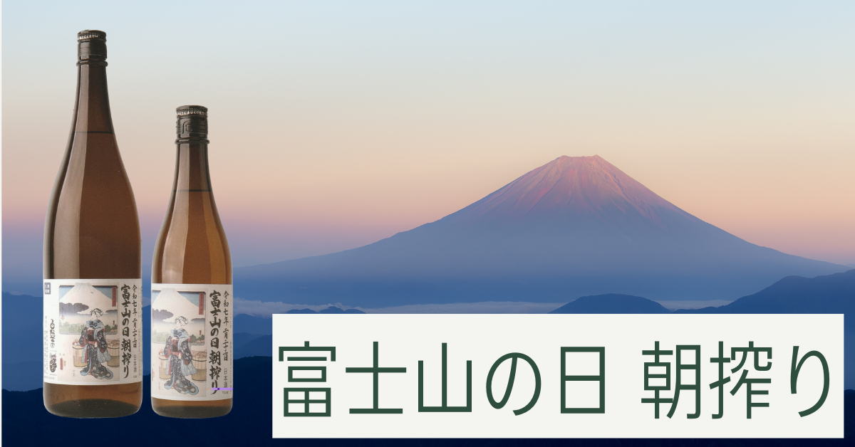 【ご予約】白隠正宗 富士山の日朝搾り 限定酒