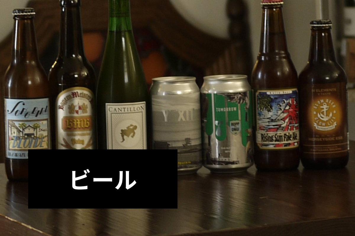 ビール