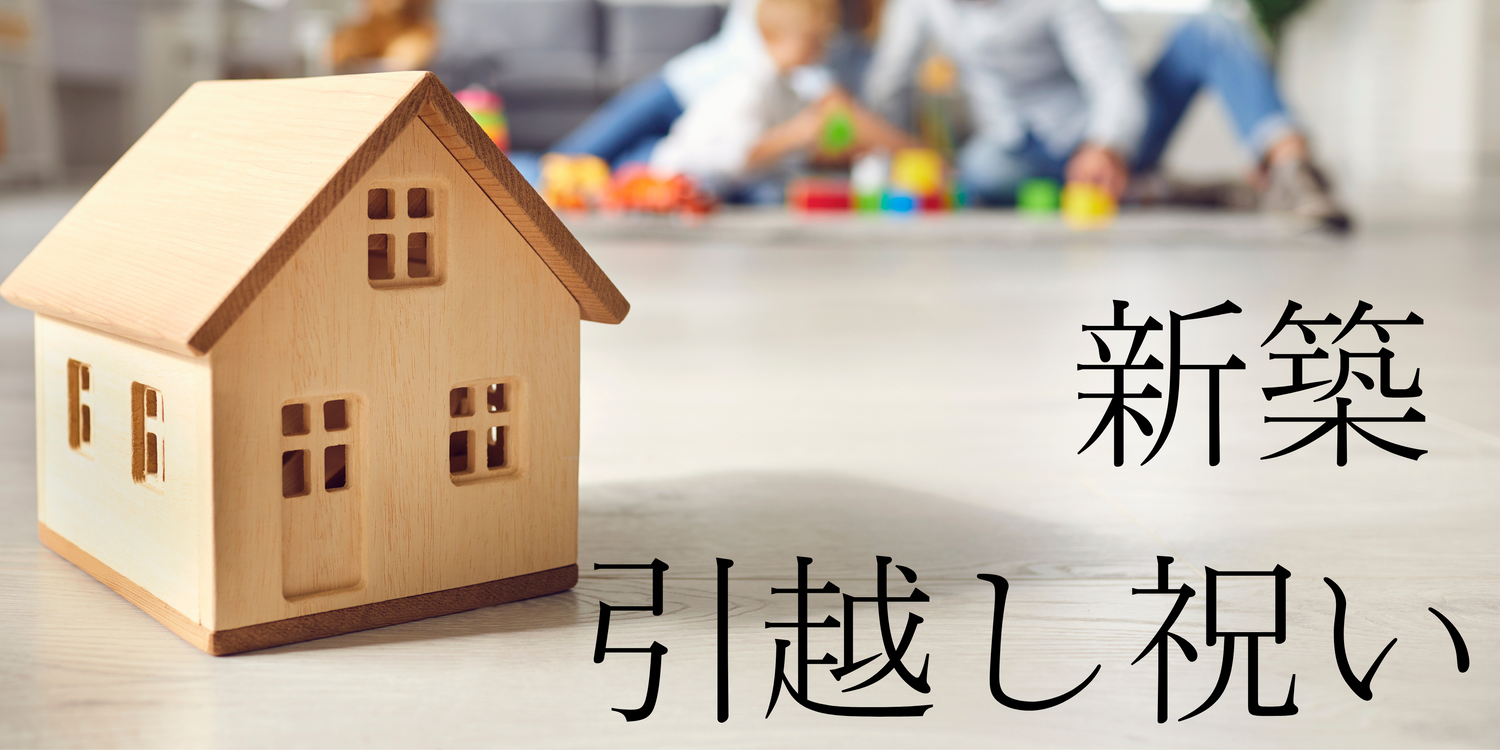 新築・引越し祝い