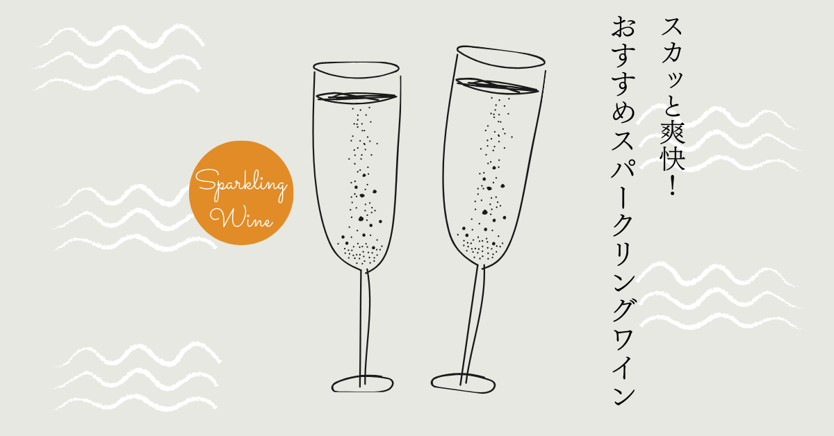 スカッと爽快！おすすめスパークリングワイン