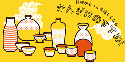 燗酒のススメ