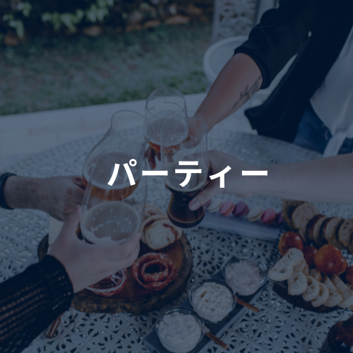 パーティーにおすすめ