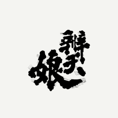 辨天娘（鳥取）