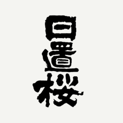 日置桜（鳥取）