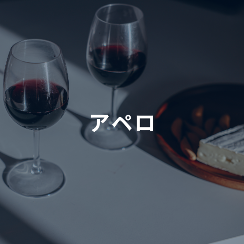 アペロにおすすめ
