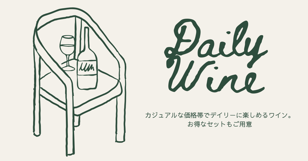 デイリーワイン