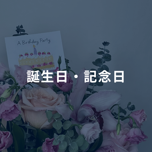 誕生日・記念日におすすめ